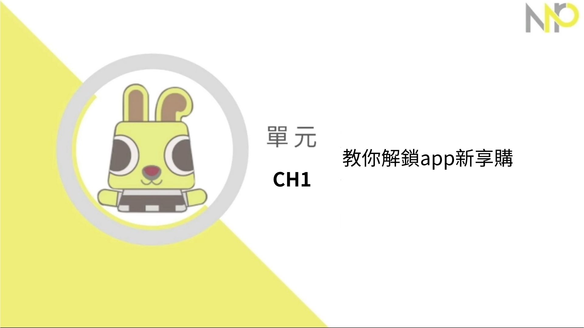 Ch1.教你解鎖app新享購