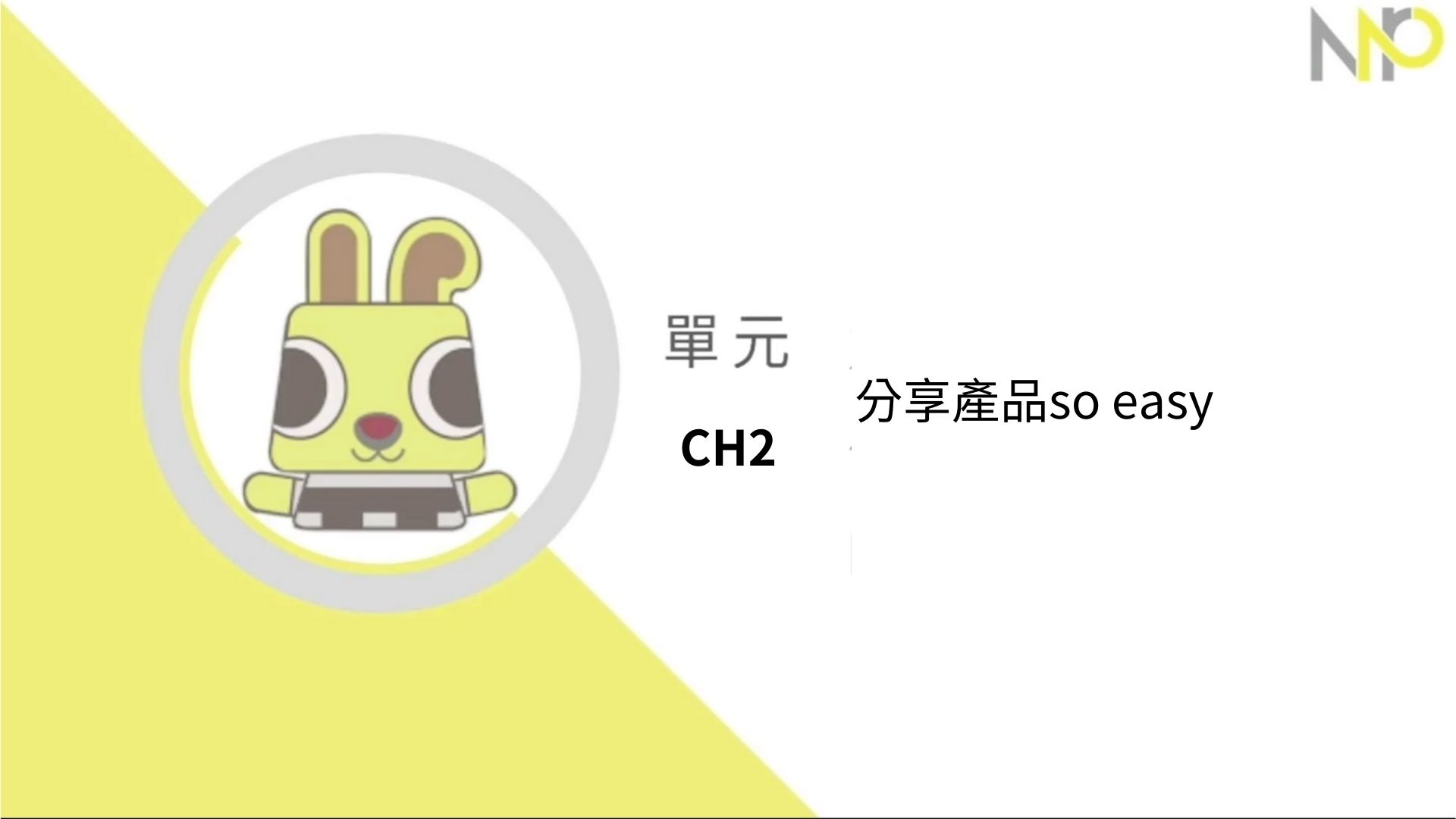 Ch2.分享產品so easy