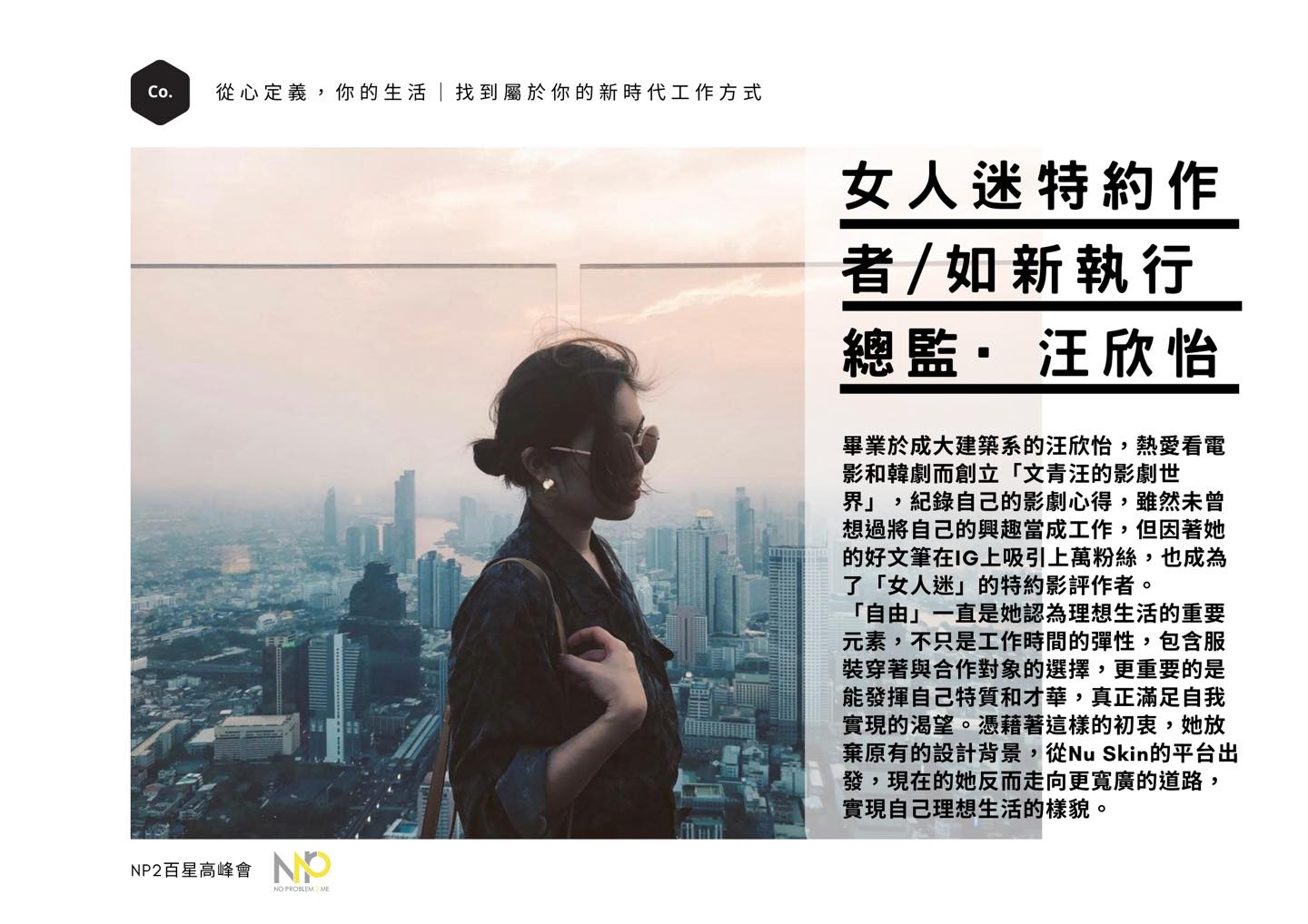 從心定義，你的生活《汪欣怡》女人迷特約作者/如新執行總監