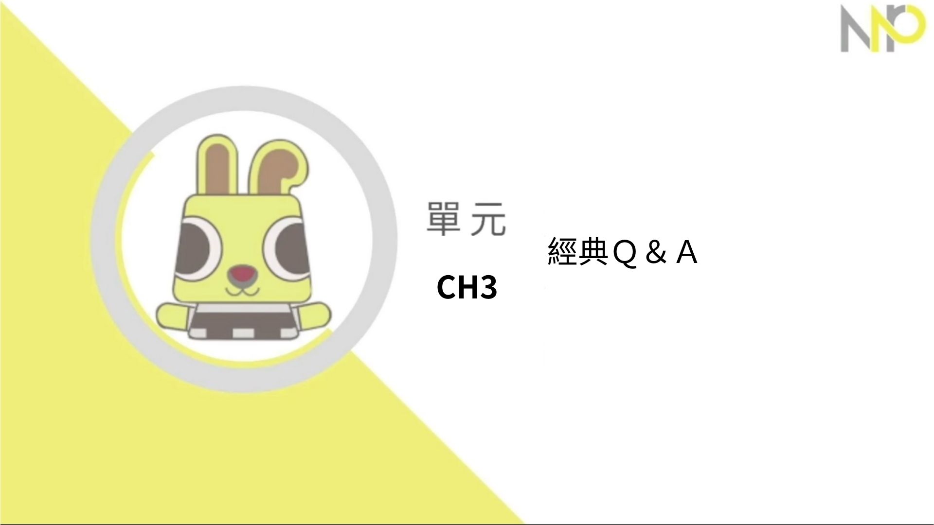 Ch3.經典Ｑ＆Ａ