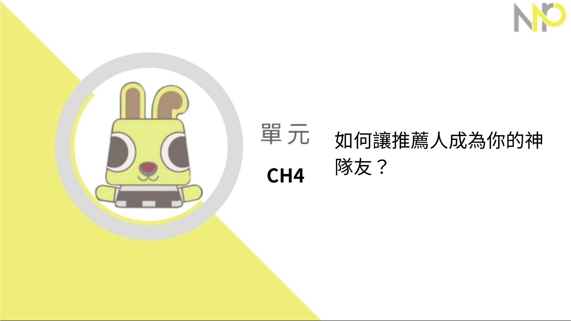 Ch4.如何讓推薦人成為你的神隊友？