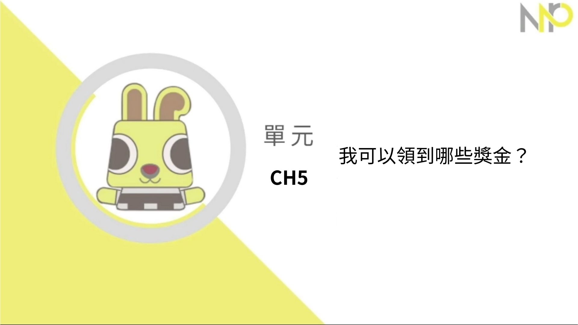 Ch5.我可以領到哪些獎金？