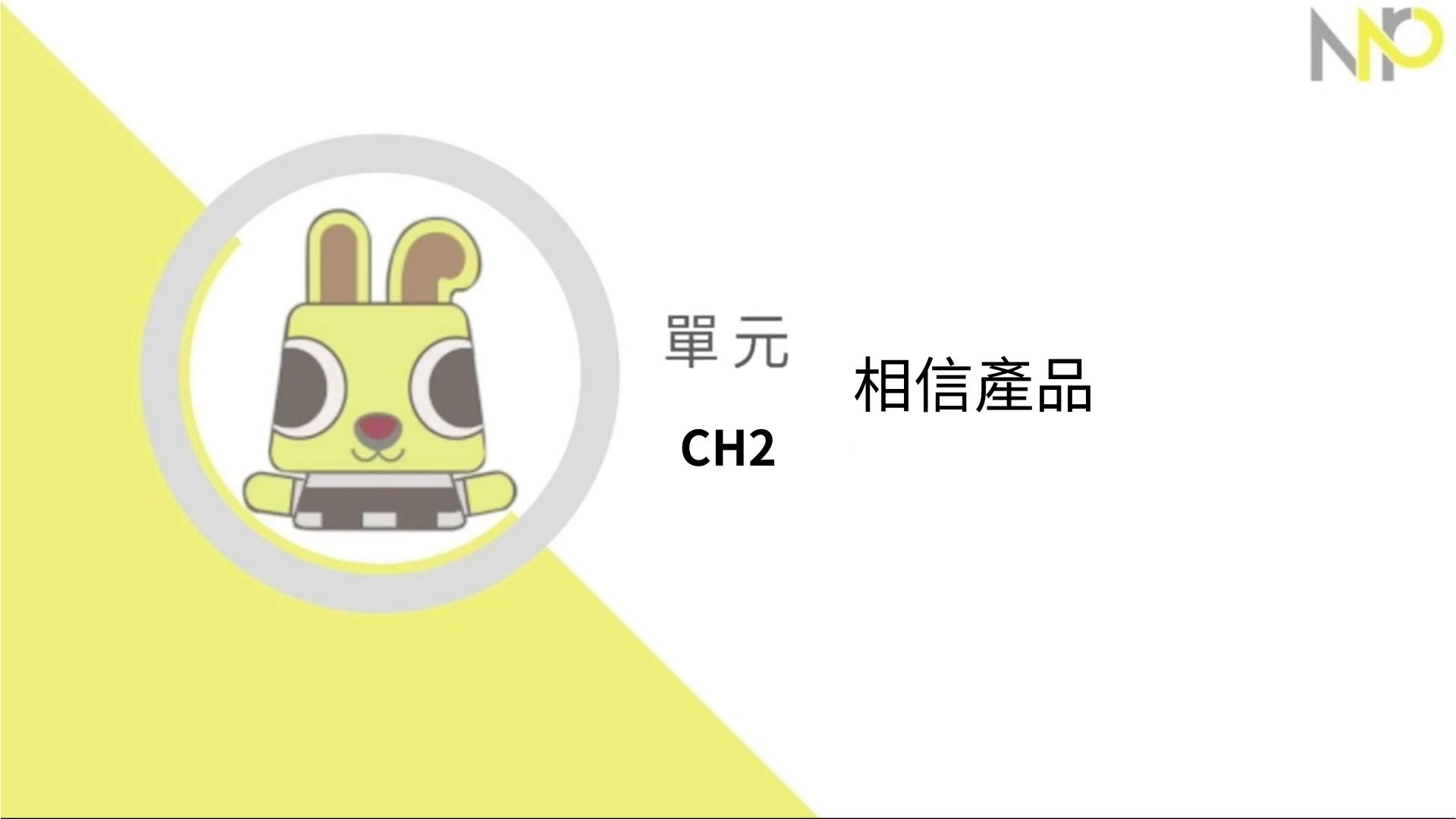 Ch2. 相信產品