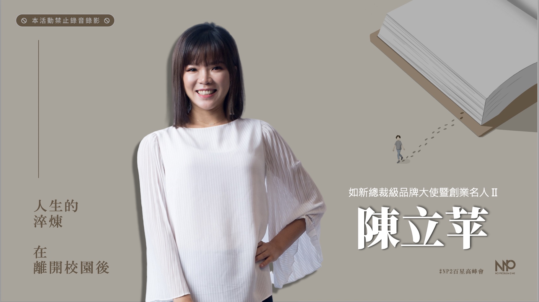 人生的淬煉在離開校園後《陳立苹》如新二階創業名人