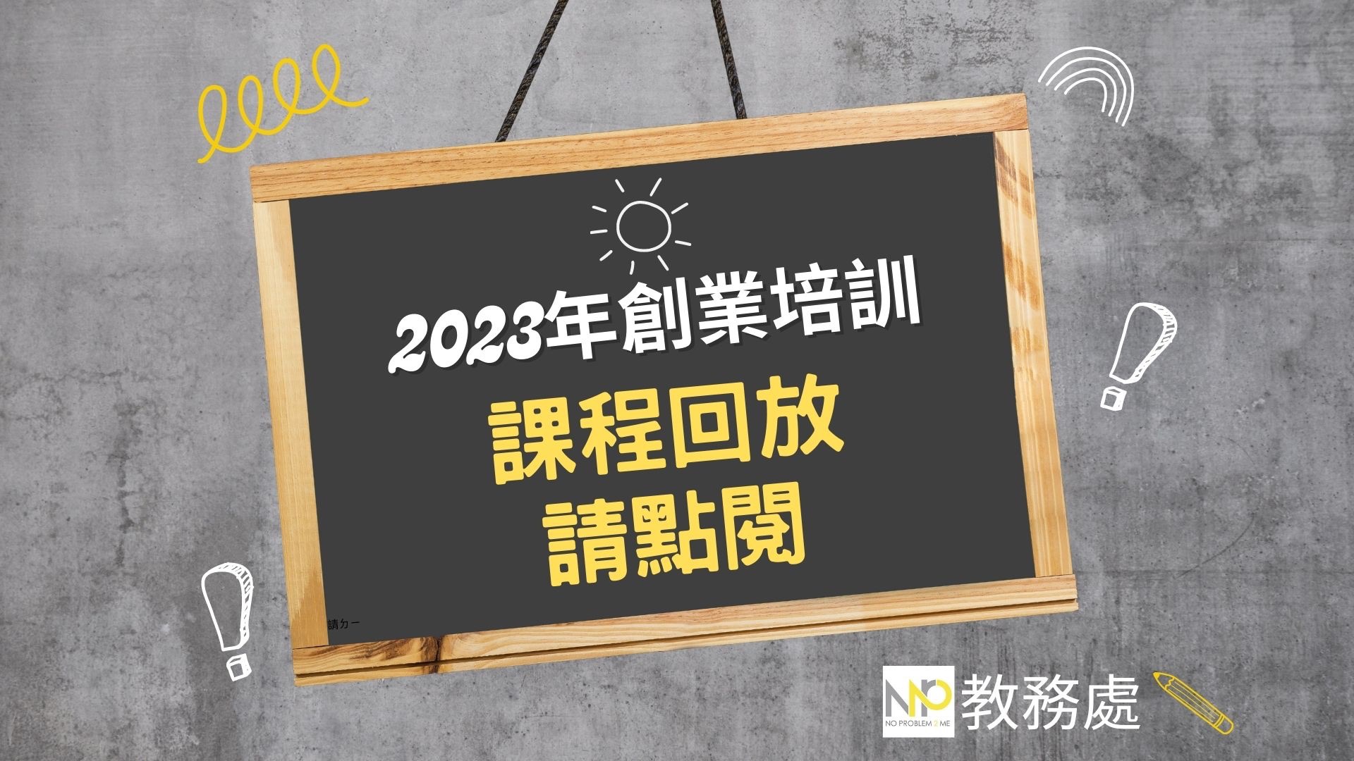 2023創業培訓課程（回放）