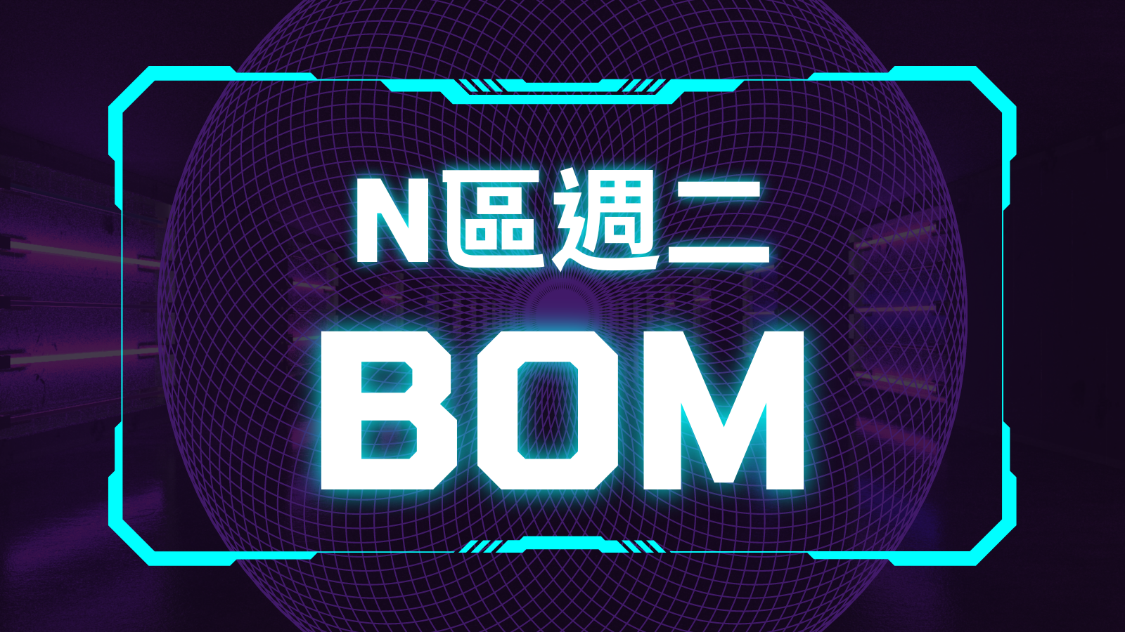 N區週二BOM