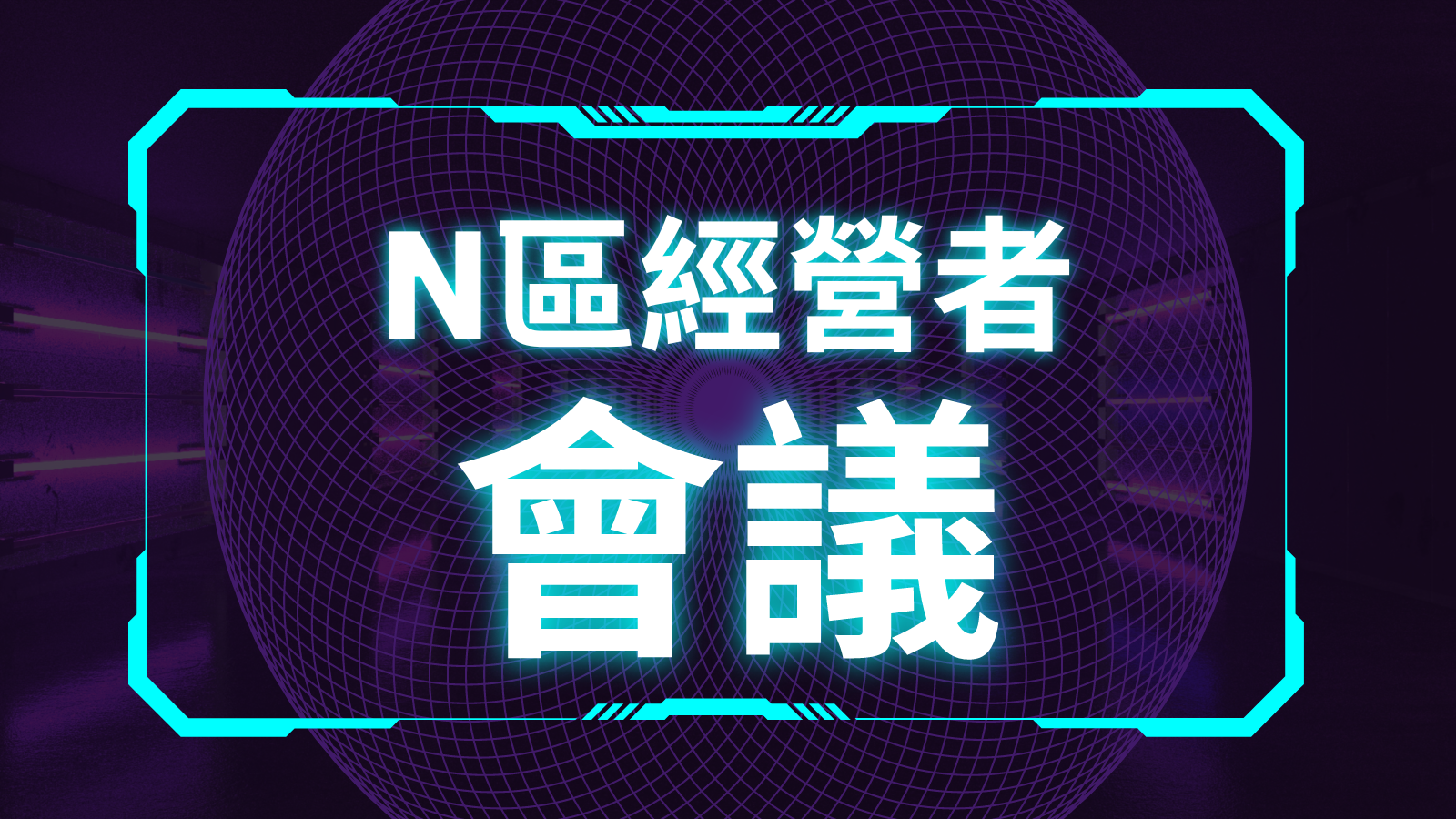 N區經營者會議