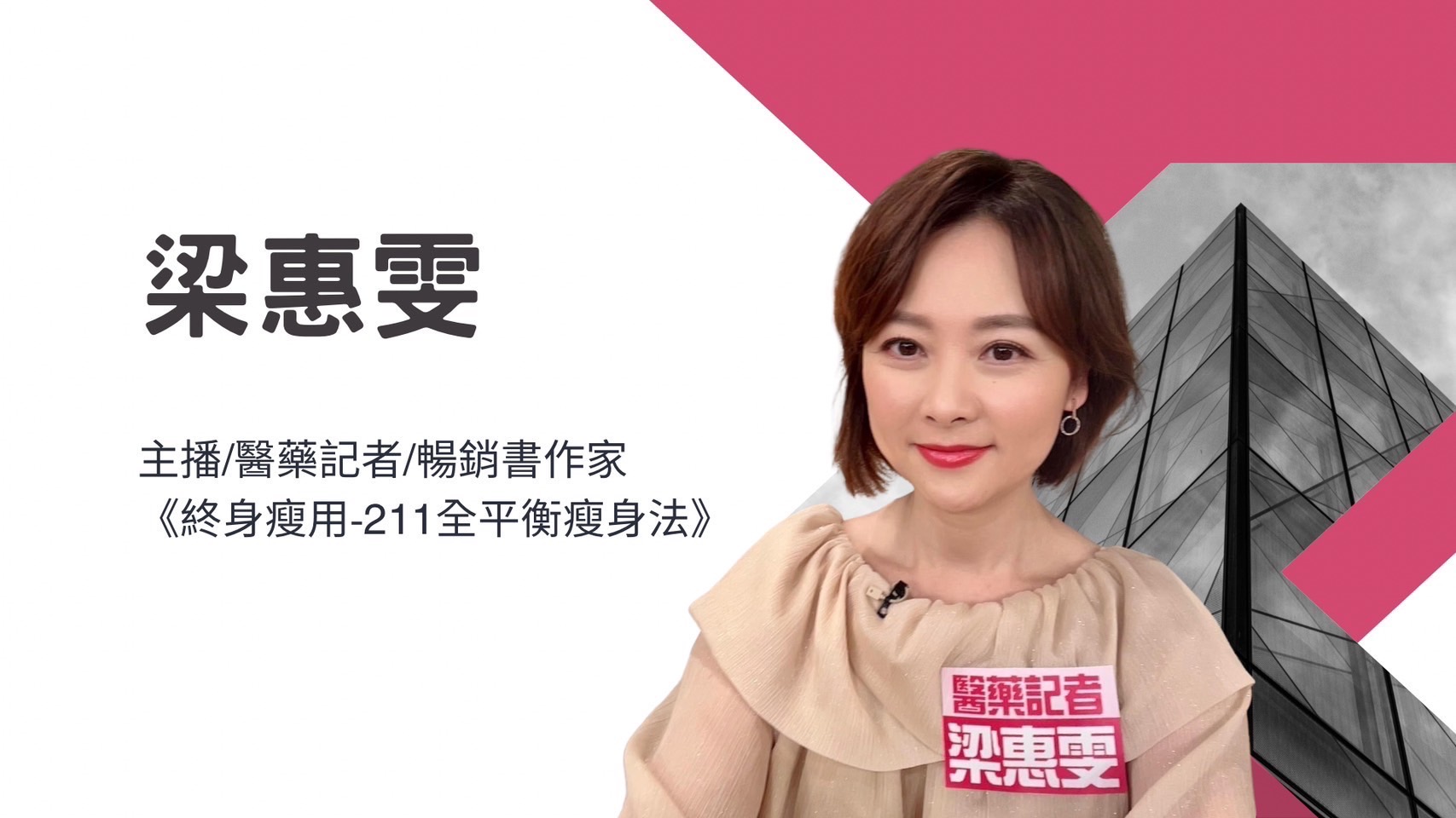 ♾️ 關於樂活這黨事 ♾️《梁惠雯》醫藥記者/暢銷書作家