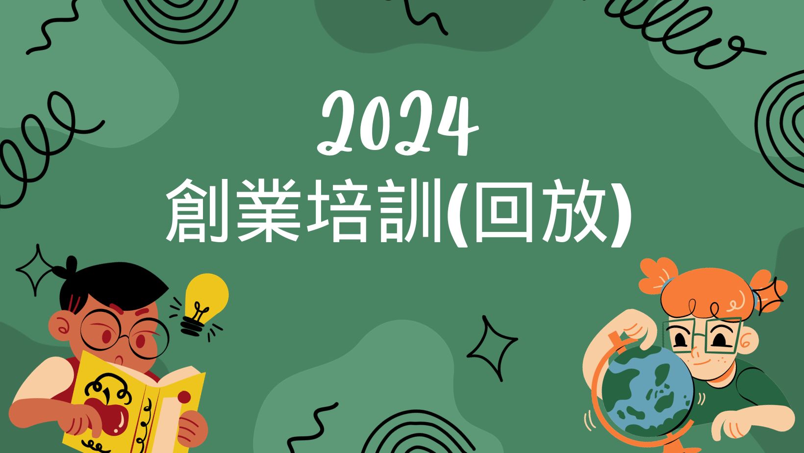 2024創業培訓課程（回放）