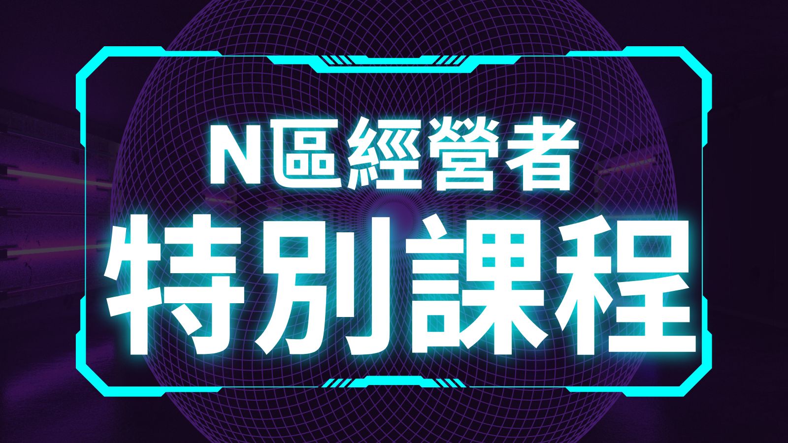 N區經營者特別課程