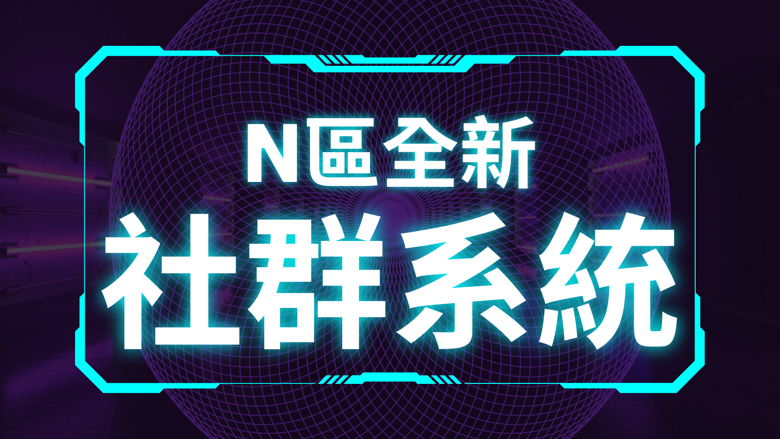 N區新社群系統