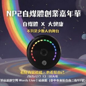 20260207 NP2自媒體創業嘉年華：自媒體X大健康
