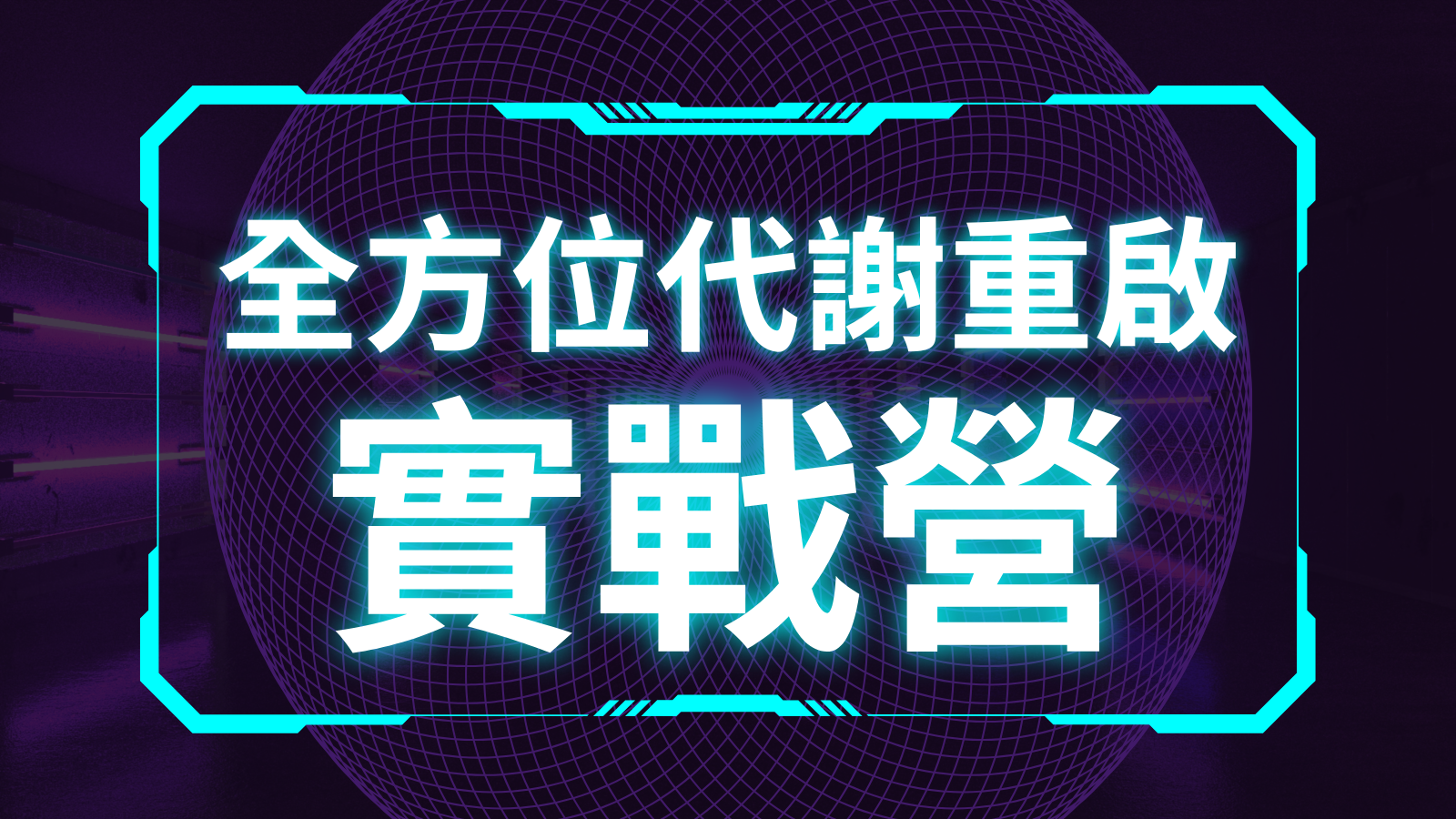 全方位代謝重啟瘦身實戰營