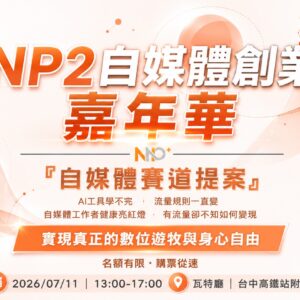 【NP2 自媒體創業嘉年華】2026 數位遊牧新物種：AI x 大健康商機變現全指南