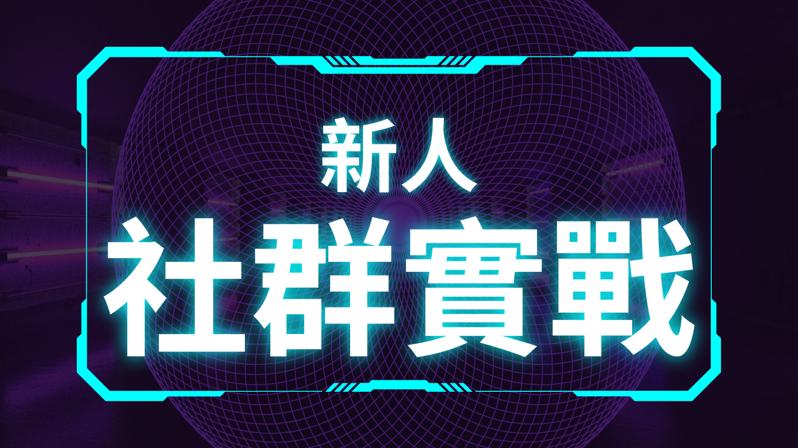 新人社群實戰（偉駿五堂課）