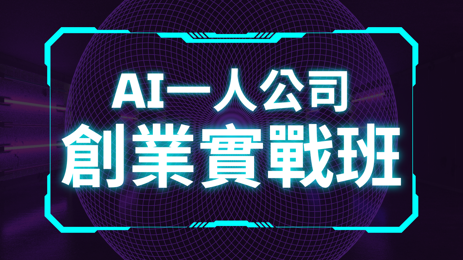 AI一人公司創業實戰班（小翊小組資源）