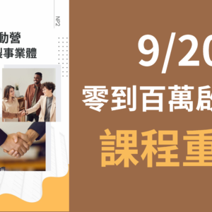 250920《零到百萬啟動營》 打造高效複製事業體（課程重播）