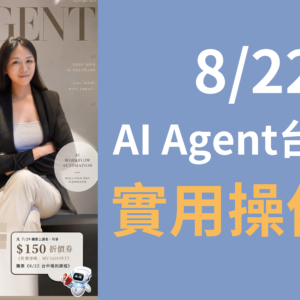 AI Agent 實用操作課（8/22台中場）
