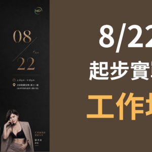 8/22 起步實戰工作坊